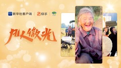 凡人微光 | 银发“新”青年