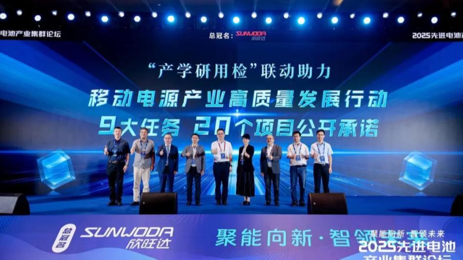 2025先进电池产业集群论坛,发布5项重量级平台和成果