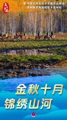 （图表·海报）美丽中国丨金秋十月 锦绣山河（3）
