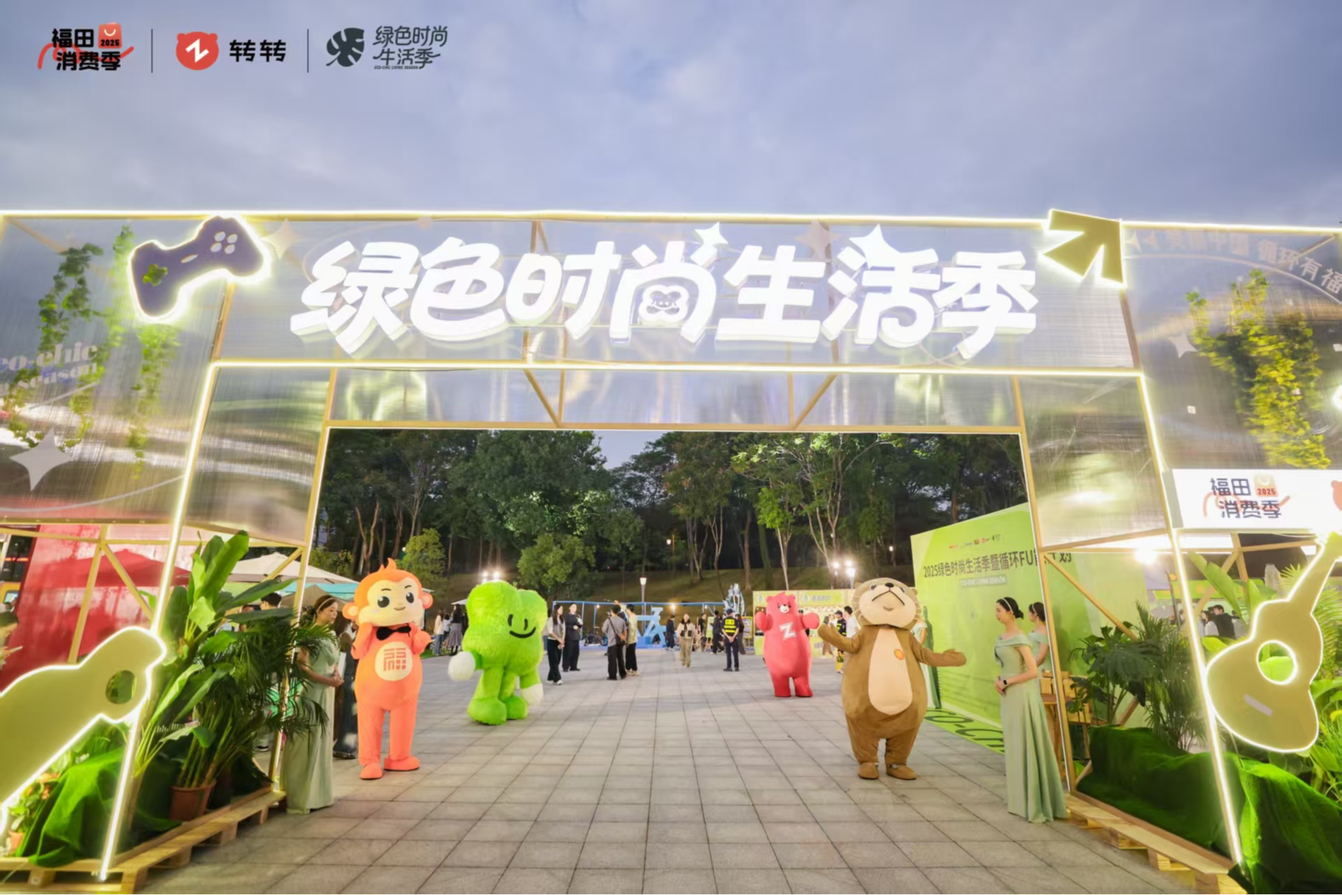 聚力打造循环经济示范标杆！2025福田“绿色时尚生活季”活动隆重推出