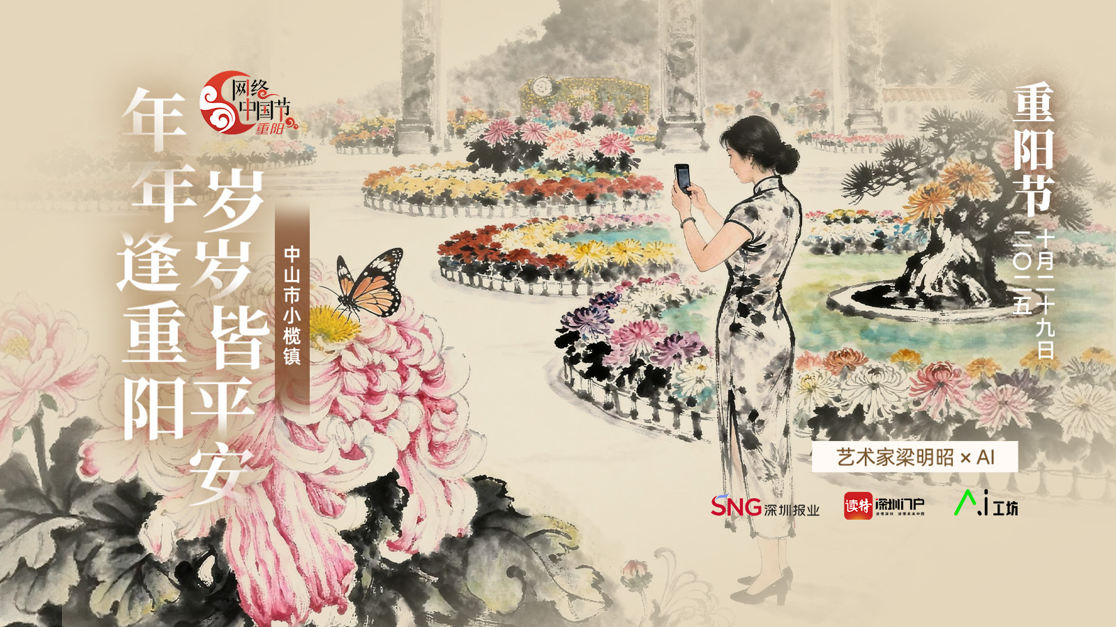 重阳节｜艺术家梁明昭×AI：年年逢重阳，岁岁皆平安