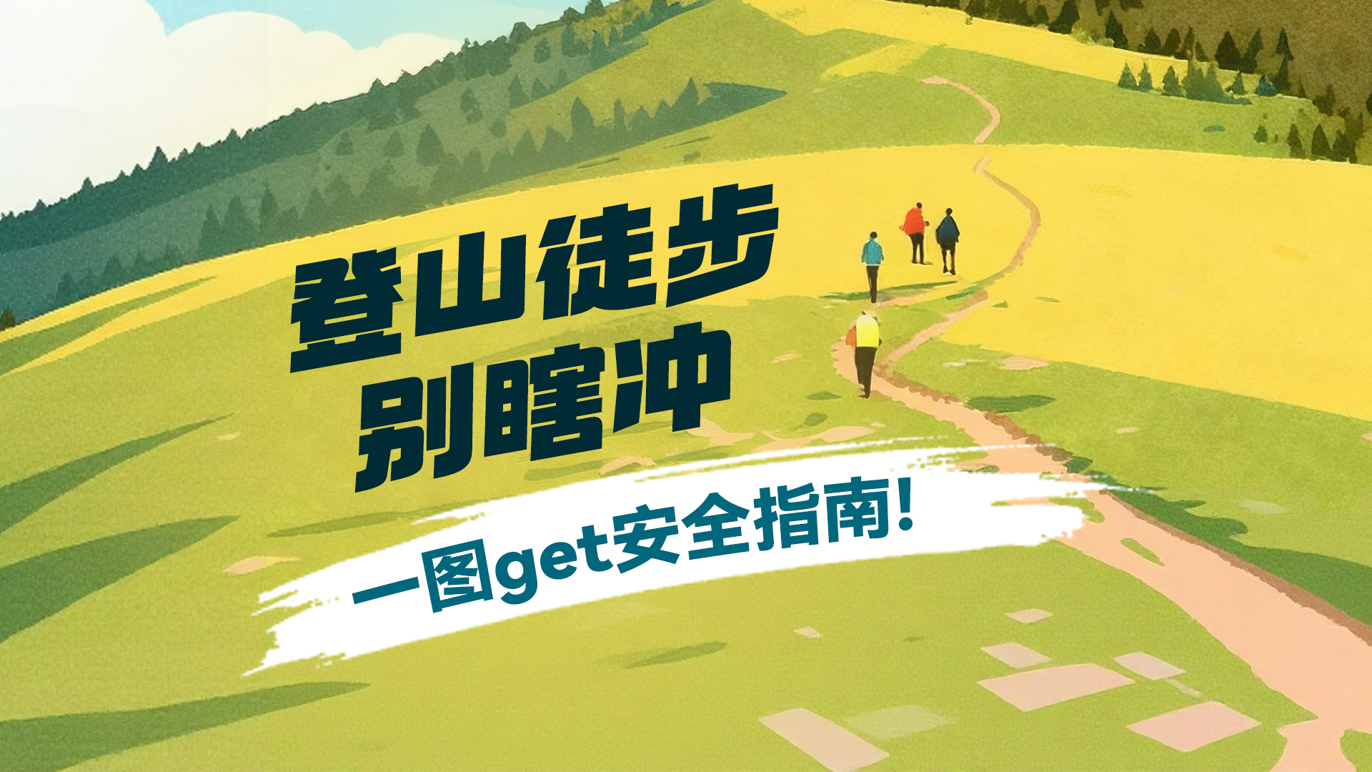 登山徒步别瞎冲，一图get安全指南！ 