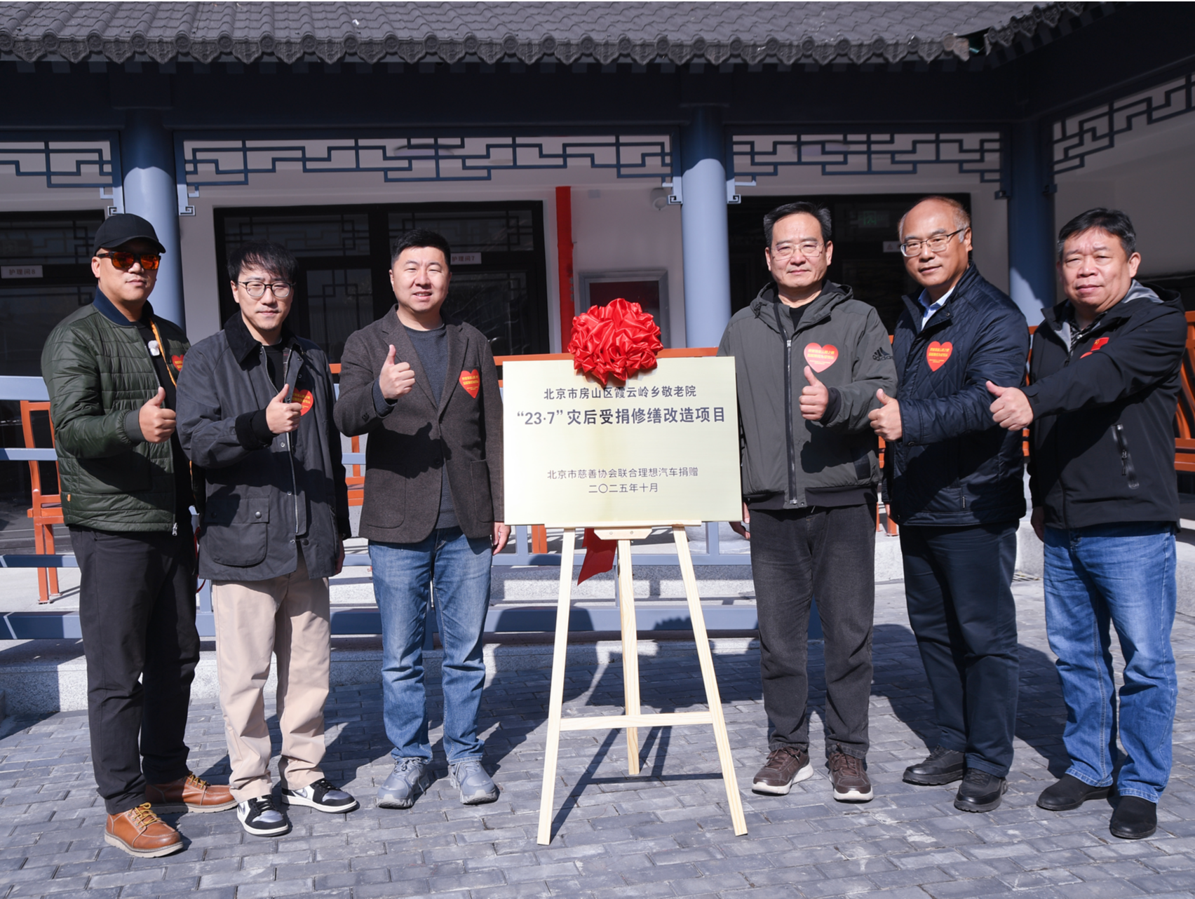 公益善行为爱致远，理想汽车捐助房山区霞云岭乡敬老院灾后重建项目落成