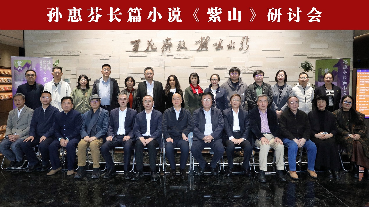 “持续追寻中国乡村精神之变”，孙惠芬长篇小说《紫山》研讨会举办