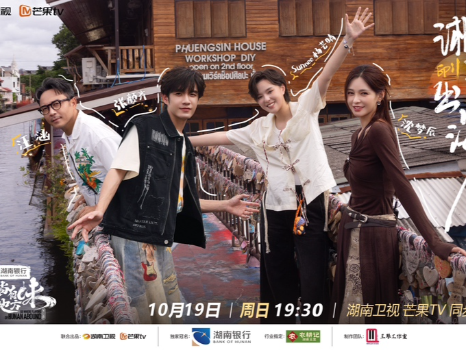 《去“湘”当有味的地方》第三季泰国站开播