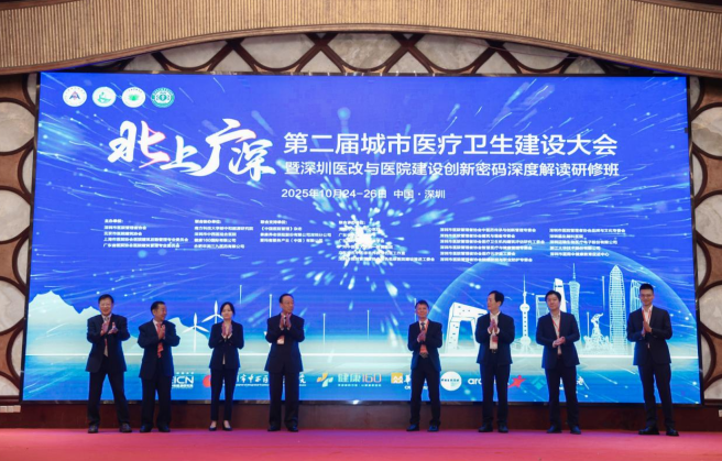 第二届北上广深城市医疗卫生建设大会召开