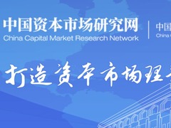 中国资本市场研究网正式上线