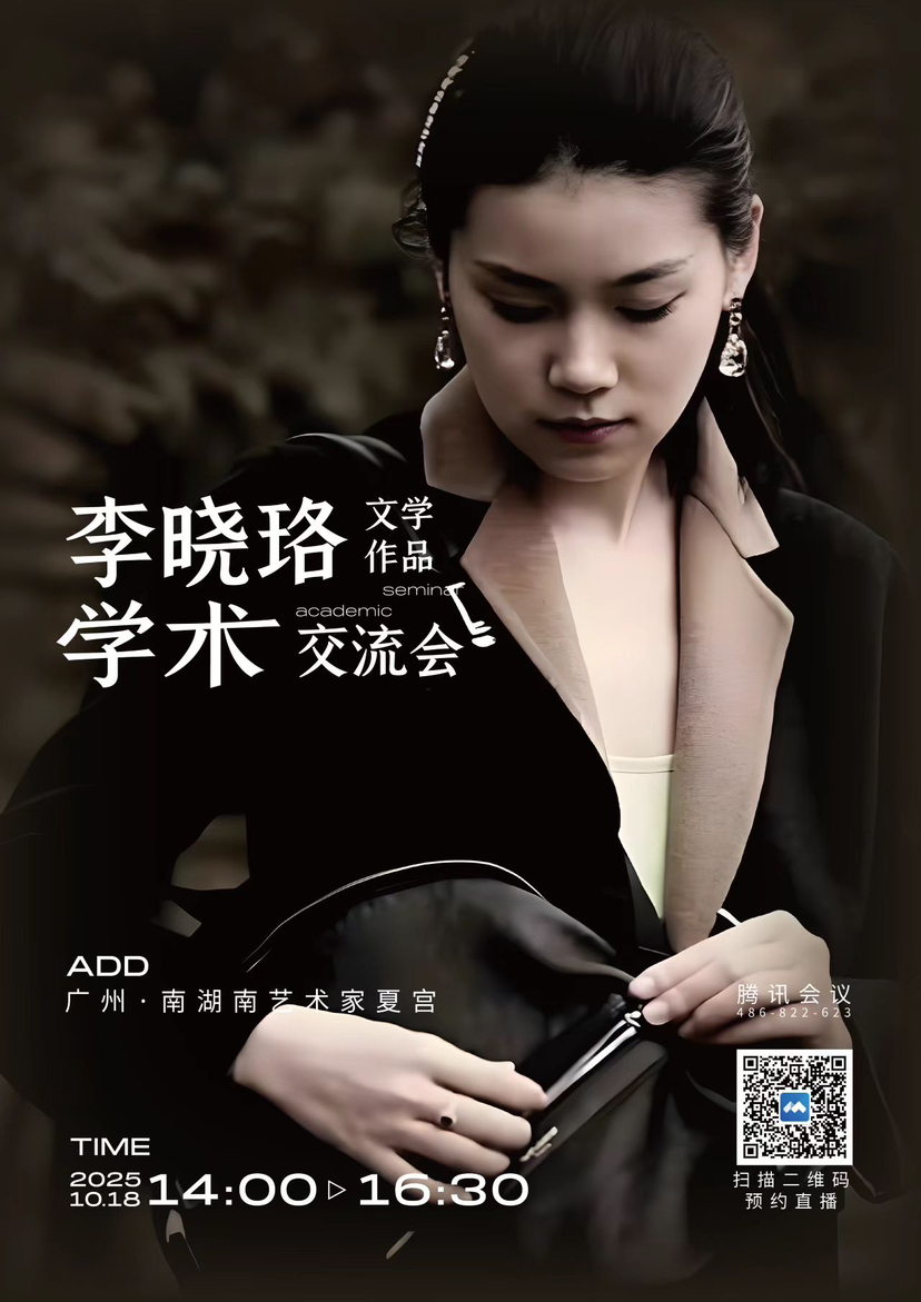 李晓珞文学作品学术交流会10月18日线上召开