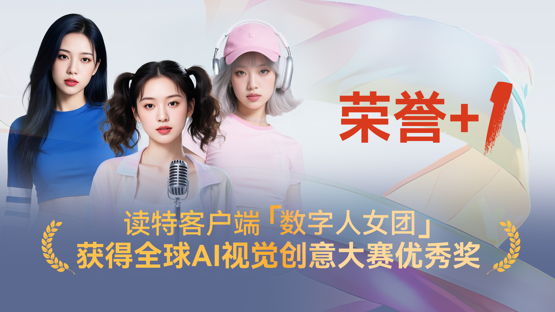 荣誉+1！读特客户端“数字人女团”获得全球AI视觉创意大赛优秀奖