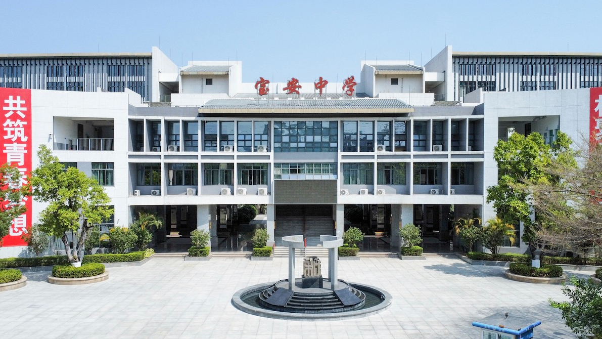 宝安中学（集团）高中部改扩建二期工程获批复