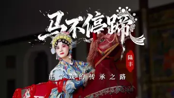 粤来粤好百千万丨马不停蹄，正字戏的传承之路