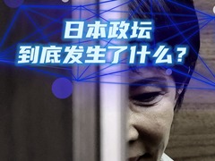 说说 | 26年搭档突然“分手”、“历史首位”难度陡增……日本政坛到底发生了什么？