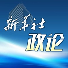 携手为人类命运共同体撑起辽远发展天空（有声版第六章）