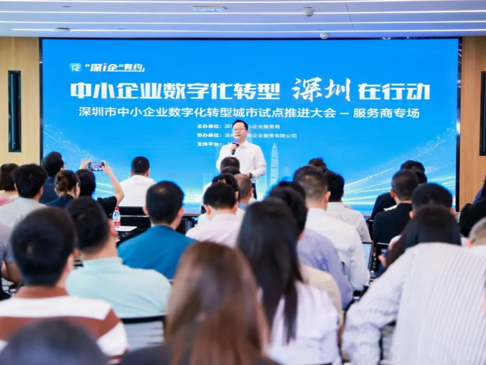 深圳市中小企业数字化转型城市试点推进大会—服务商专场来啦！