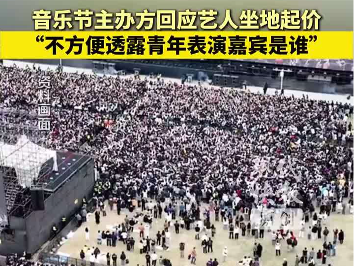 艺人参加音乐节被曝坐地起价！主办方回应 