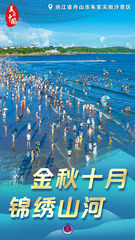 （图表·海报）美丽中国丨金秋十月 锦绣山河（6）