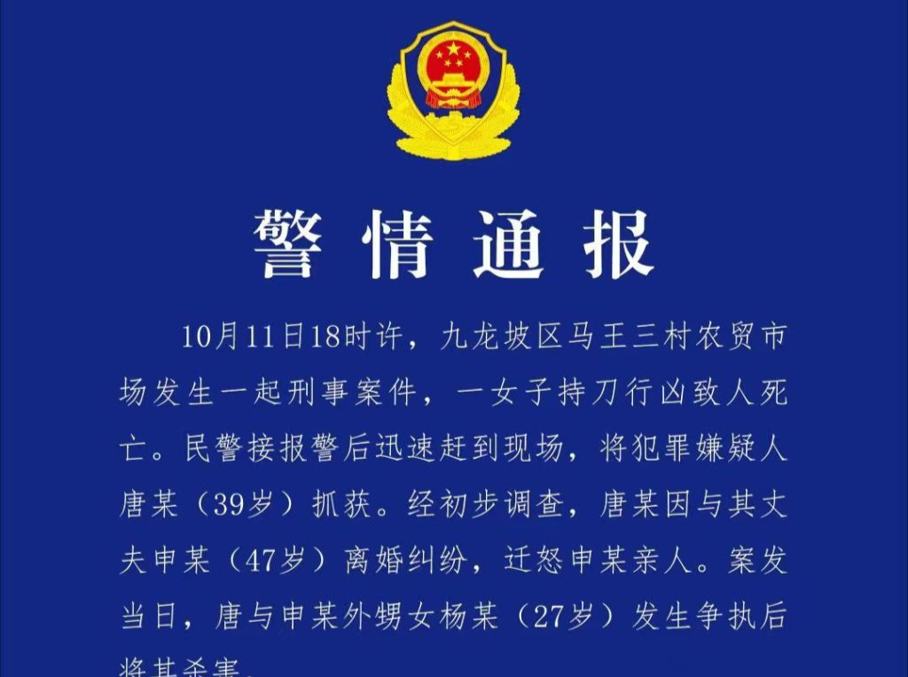 重庆警方通报：一女子持刀杀害其丈夫的外甥女，已被抓获