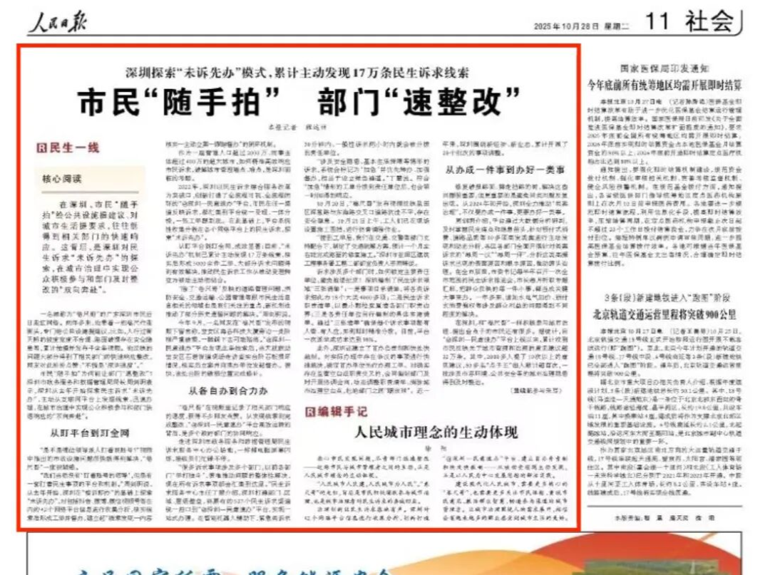 人民日报关注：深圳为何能做到市民“随手拍”部门“速整改”？