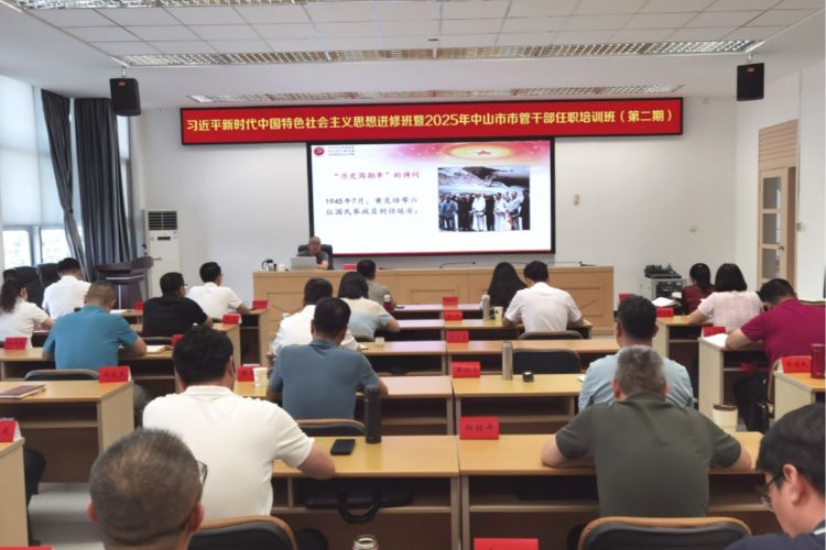 赋能高质量发展！中山35名市管干部集中蓄势“充电”