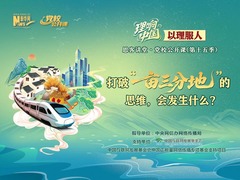 理响中国｜打破“一亩三分地”的思维，会发生什么？