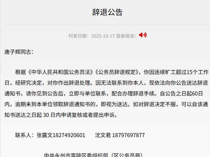 一公务员连续旷工超15个工作日被辞退，无法联系到本人 