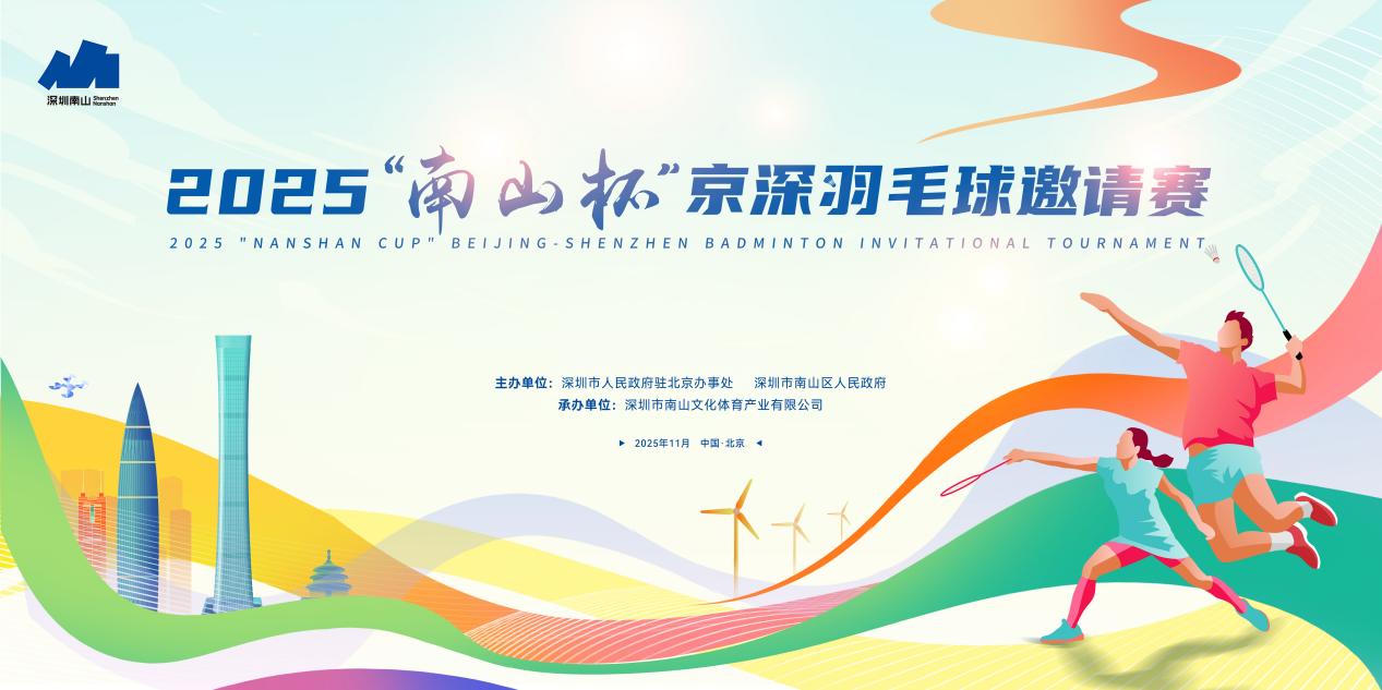 京深联动，“羽”你相约！这场别开生面的羽毛球比赛即将燃情挥拍