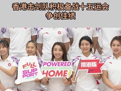 香港击剑队积极备战十五运会 争创佳绩