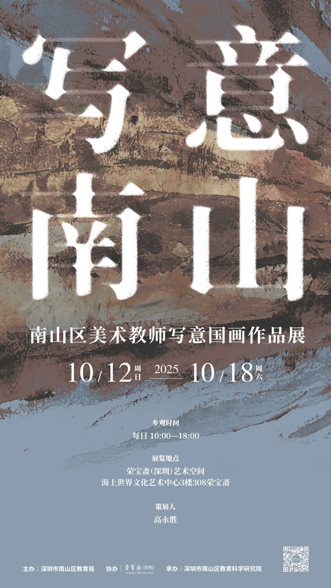 写意南山！南山区美术教师写意国画作品展亮相荣宝斋（深圳）艺术空间