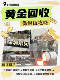 深圳水贝黄金回收攻略,这样卖金秒变行家!