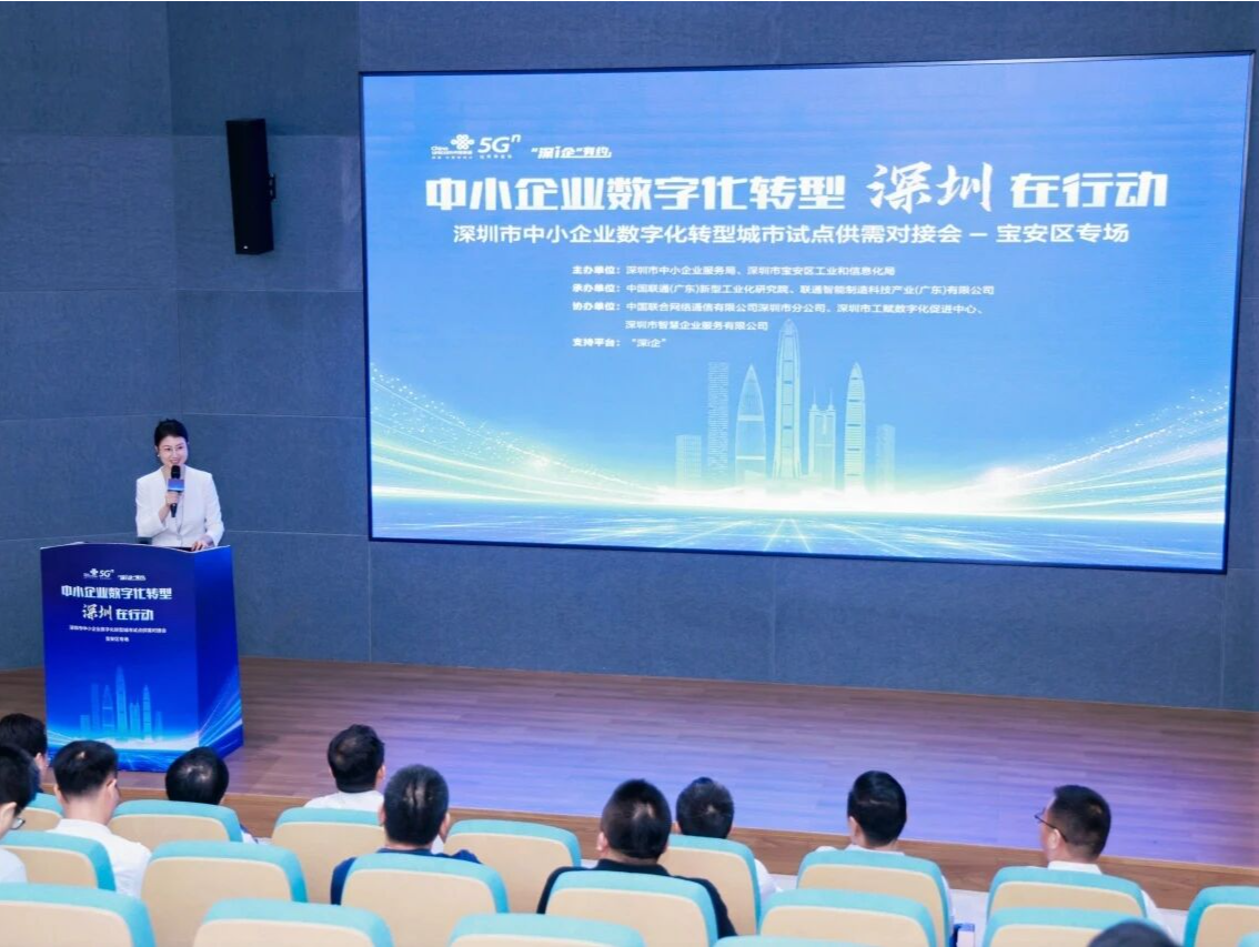 深圳市中小企业数字化转型城市试点供需对接会宝安区专场成功举办