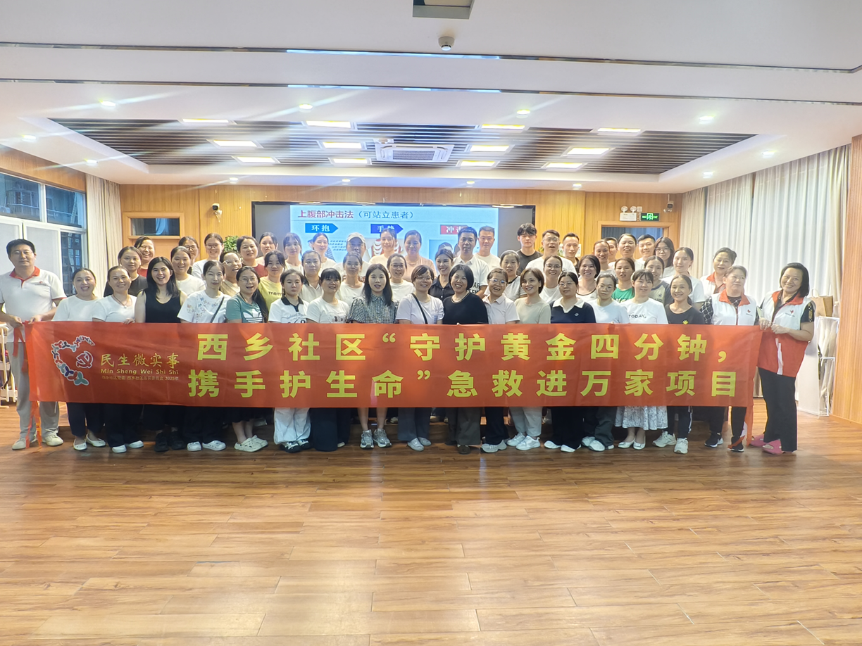 西乡社区急救技能培训“干货满满”获好评