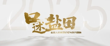 “口述盐田”大型人物系列专访