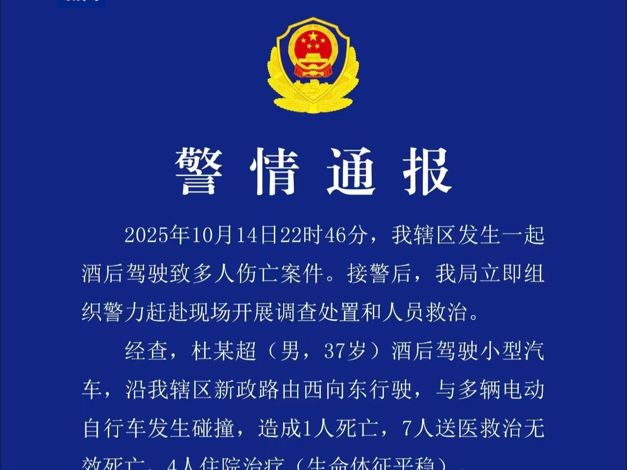 山东聊城一起酒驾致8人死亡 案件正在进一步调查中