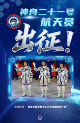 （图表·海报）神舟二十一号丨神舟二十一号航天员出征（2）