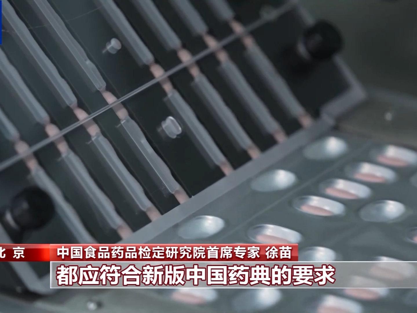 收载品种新增159种，新版中国药典今起实施