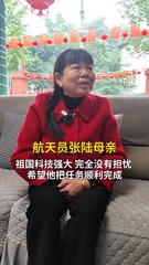 秀我中国｜航天员张陆母亲：祖国科技强大，完全没有担忧，希望他把任务顺利完成