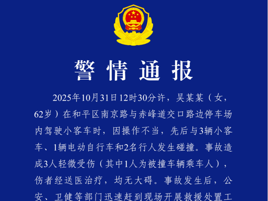 天津警方：62岁女子驾车因操作不当与多车发生碰撞，3人轻微受伤