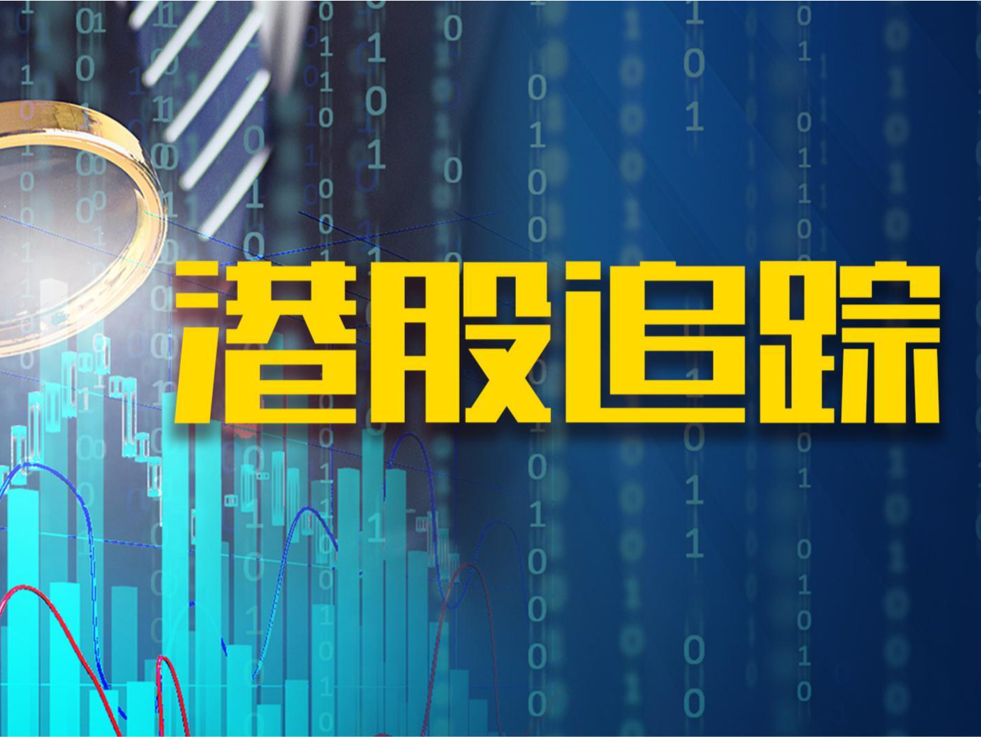 关注港股 | 恒指收跌0.67%，黄金板块领涨，理想汽车大跌3.31%