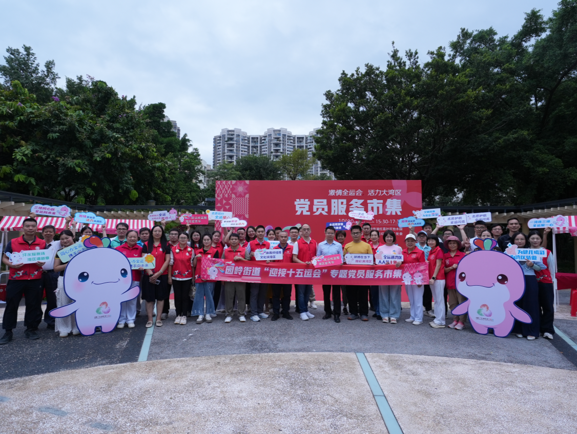 全运“圳”当时 来园岭街道逛市集、享服务、迎全运