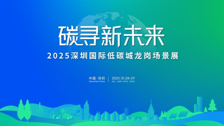 AI赋能城市绿色发展,深圳国家低碳城论坛即将开幕