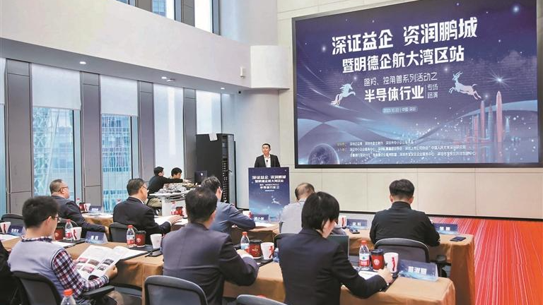 宝安搭“政企银投”平台引“活水” 半导体瞪羚独角兽企业获精准赋能