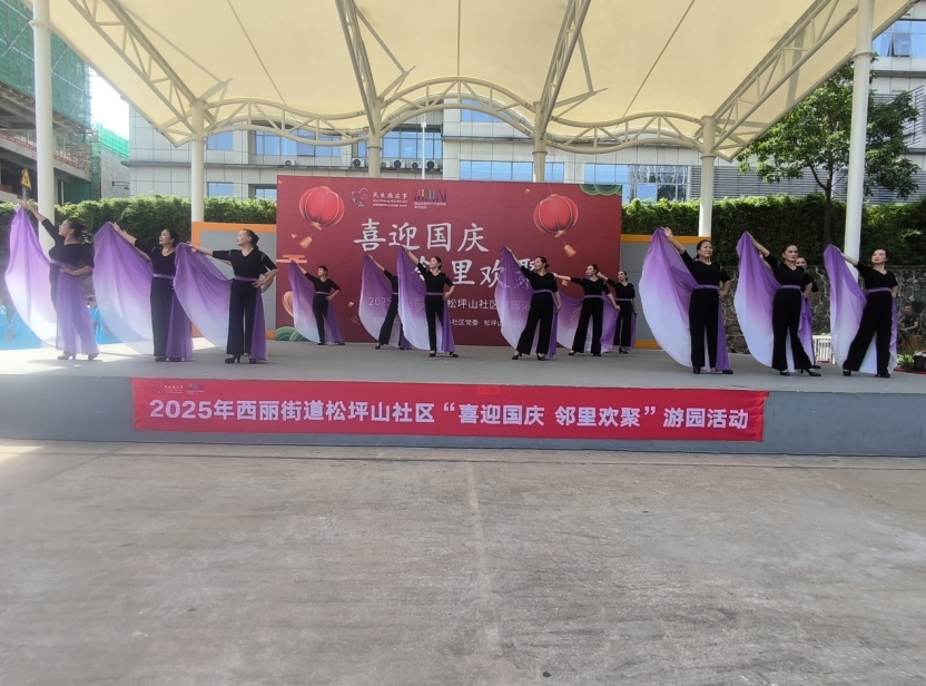 南山区西丽街道松坪山社区举办 “喜迎国庆 邻里欢聚” 游园活动 共庆双节暖民心