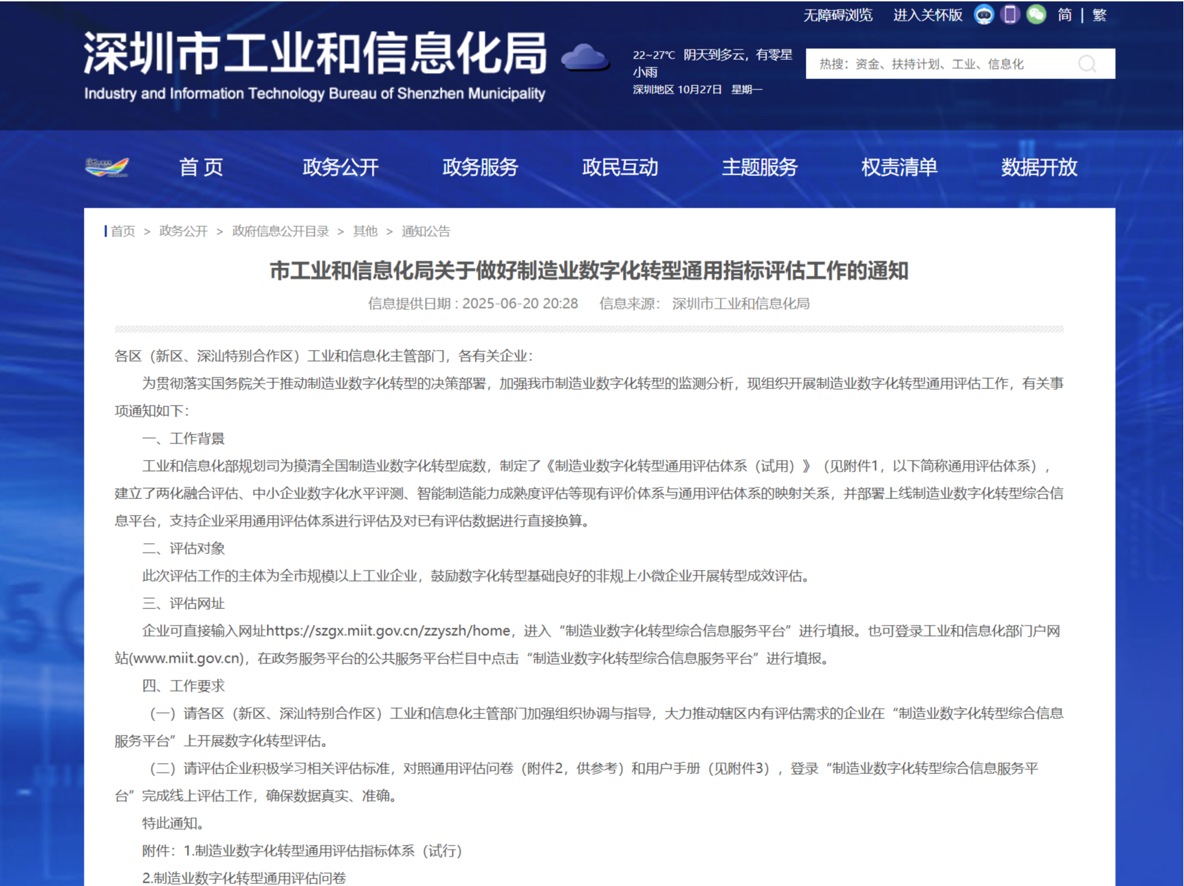 深圳市工业和信息化局关于做好制造业数字化转型通用指标评估工作的通知