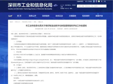 深圳市工业和信息化局关于做好制造业数字化转型通用指标评估工作的通知