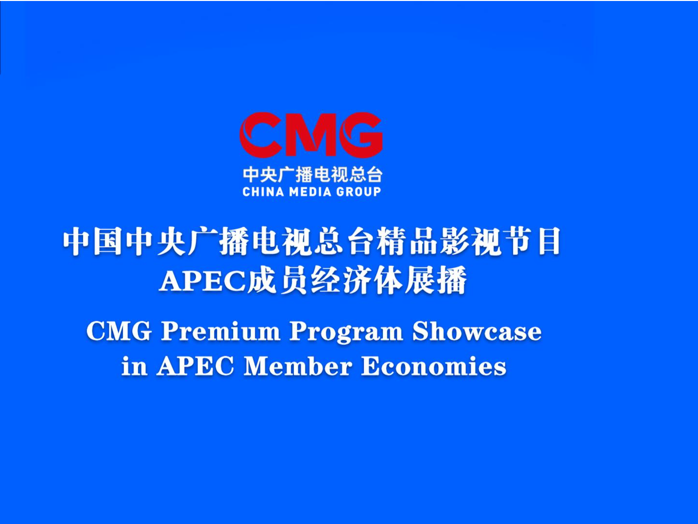 启播！中央广播电视总台精品影视节目APEC成员经济体展播启动