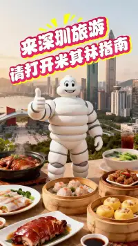 米其林指南将首度收录深圳