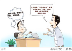 （图表·漫画）支招