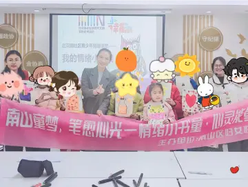 南山区妇联“情绪小书童”系列活动为儿童情绪成长赋能