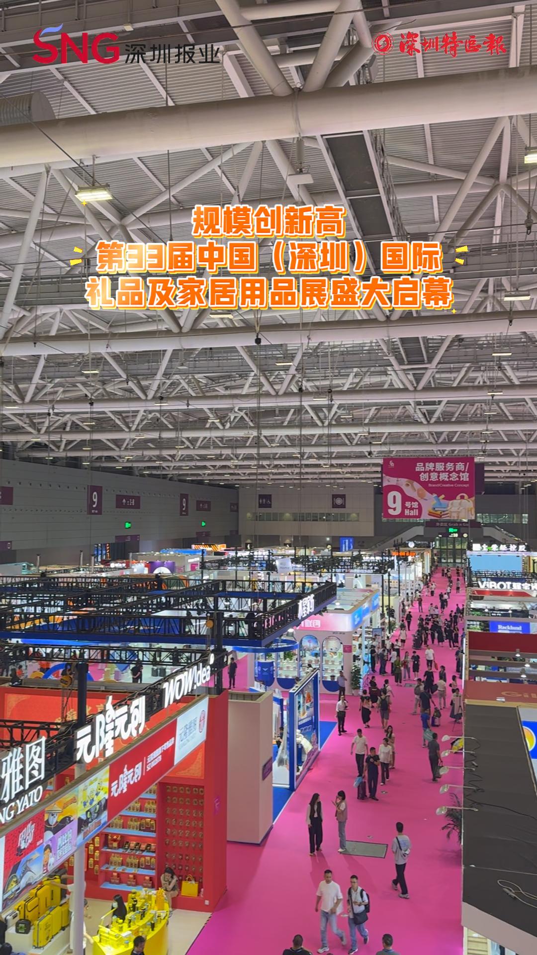 规模创新高，第33届中国（深圳）国际礼品及家居用品展盛大启幕