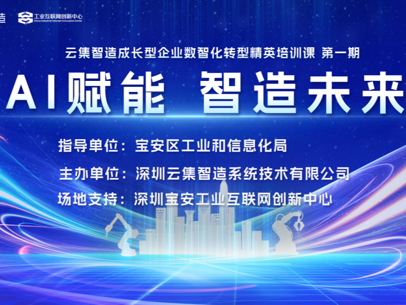 “AI赋能·智造未来”云集智造精英培训课在深举行！